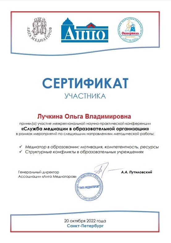 2022-2023 Лучкина О.В. (Сертификат медиация)